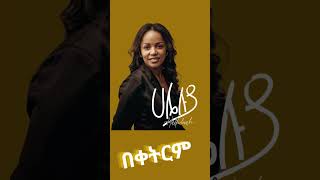 ሀሌሉያ aster abebe new song coming soon hallelujah praise lord [upl. by Menon673]