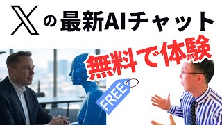 Grok2：無料で楽しむ！イーロン・マスクのAIチャット [upl. by Inaj]