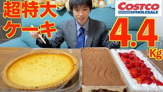 【大食い】コストコの超特大ケーキ3種類 44kgの大食いチャレンジに挑んだ結果【高カロリー】【激熱】【モッパン】大胃王 BigEater Challenge Menu [upl. by Ahtrim]