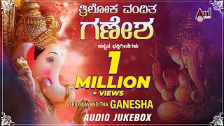 Trilokavanditha Ganesha  Lord Ganesha Kannada Devotional Songs  Compilation Audio Jukebox [upl. by Diarmid]