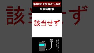 第一種衛生管理者への道 R6年10月問4 shorts 衛生管理者 第一種衛生管理者 要規格 [upl. by Atsirak]