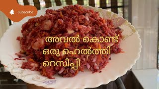 അവൽ കൊണ്ട് ഒരു ഹെൽത്തി റെസിപ്പിAval special recipe [upl. by Davy]