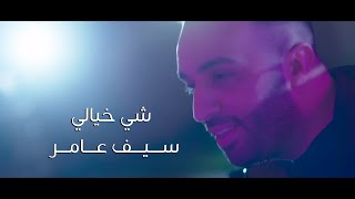 سيف عامر  شي خيالي حصرياً  2019  Saif Amer  She Khayali Exclusive [upl. by Keyek]