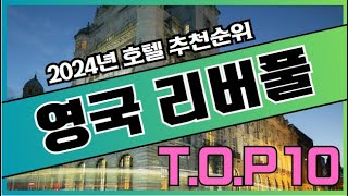 2024년 가장 인기있는 리버풀 영국 호텔 가격 비교 추천순위 TOP10 [upl. by Eecal]