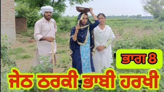 ਜੇਠ ਠਰਕੀ ਭਾਬੀ ਹਰਖੀ ਭਾਗ 8latest Punjabi short movie 2024trading trending [upl. by Llerrot695]