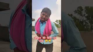 Doctor ki degree kaise le 😄  doctor kaise bane 😄 shorts shortsfeed funny comedy [upl. by Ted]