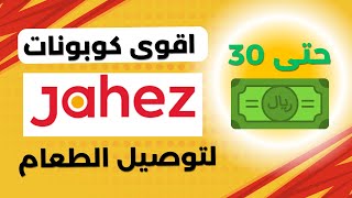 كود خصم تطبيق جاهز 2024  شرح الطريقة التي تمكنك من الحصول على كوبونات jahez لتوصيل الطعام [upl. by Mart715]