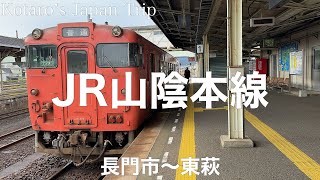 鉄道車窓旅 JR山陰本線 東萩行 長門市〜東萩 20243 左側車窓 [upl. by Tegan]