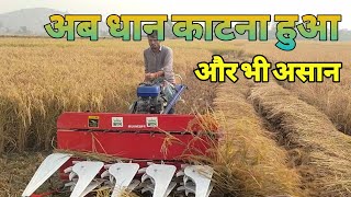 जाने सभी जानकारी रीपर एक घंटा में कितना कट्ठा धान🌾 काटेगा  Ripar masin  95 hp पेट्रोल इंजन ripar [upl. by Analram]