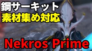 【Nekros Prime】優秀すぎてなんでもできる超万能フレームがこちらNekros Prime解説【Warframe】【ゆっくり実況】 [upl. by Grady552]