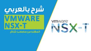 02VMware NSXT vSphere Network Fundamentals By EngMosab Shaker  Arabic [upl. by Myra]