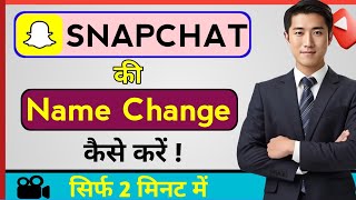 Snapchat me Name change kaise kare How to Change Snapchat Name Snapchat name change [upl. by Safire]