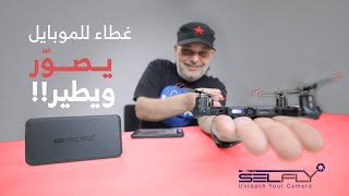 SelFLY Drone  أرفع طائرة بدون طيار في العالم تُستخدم واقٍ للهاتف [upl. by Lyell]