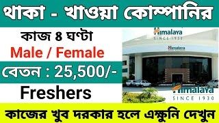 himalaya company packing job  company job vacancy 2023  himalaya company job vacancy 2023 [upl. by Schroeder]