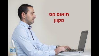 מדריך תיאום מס באינטרנט באופן מקוון [upl. by Hedvah]