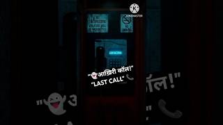 📱📞😱Haunted Phonecall  Horror Stories In Hindi Shorts viralvideo viral treanding horrorstories [upl. by Gilchrist]