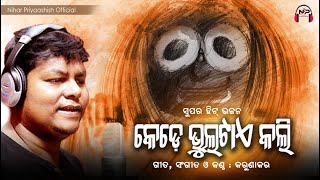 Odia Bhajan  କେଡେ ଭୁଲଟାଏ କଲି  Kede Bhultae Kali  Karunakar  Nihar Priyaashish  Jagannath Bhajan [upl. by Ybor]