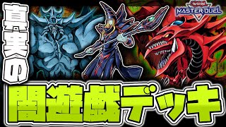 【遊戯王マスターデュエル】 闇遊戯のように神を使いこなせ 『真実のブラックマジシャン』 【ゆっくり解説】 [upl. by Tory]