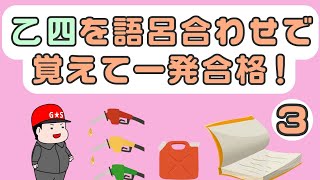 ミニアニメ③ 語呂合わせで覚える乙四！ [upl. by Etteneg]