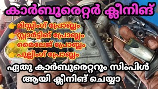 കാർബുരെറ്റർ ക്ലീനിങ് ഏത് കാർബുരെറ്ററും സിംബിൾ ആയി ക്ലീനിങ് ചെയ്യാം biketech1772 [upl. by Anod]