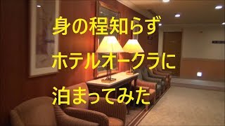 【ホテル オークラ】身の程知らず ホテルオークラ 新潟 に泊まってみた。2017年09月26日 [upl. by Zoellick790]