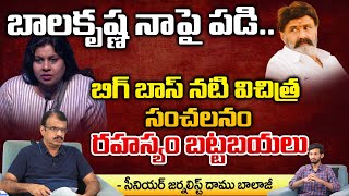 Actor Vichitra Reveals Some Secrets Of Balakrishna  First Telugu Digital [upl. by Eloc]