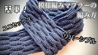 ユニセックス【かぎ針編み】リバーシブルな模様編みマフラーの編み方🧣 [upl. by Melvyn]