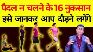 पैदल न चलने के 16 नुकसान  इसे जानकर आपको दौड़ने का मन करेगा 16 disadvantages of not walking [upl. by Cormac271]