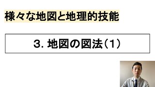 【高校地理】13 地図の図法（１）  1さまざまな地図と地理的技能 [upl. by Negrom]