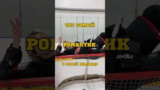 ТОТ САМЫЙ РОМАНТИК 🤯 до конца тг ZOLTEN hockey хоккей спорт [upl. by Eceirahs]