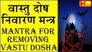 वास्तुदोष निवारण मन्त्र Mantra For Removing Vastu amp Feng Shui Dosha [upl. by Eisenhart689]