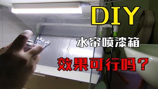 DIY水帘喷漆箱，效果行不行？ [upl. by Earvin]