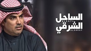 شيلة  الساحل الشرقي  اداء مهنا العتيبي  كلمات محمد نجر الذيابي [upl. by Tersina]