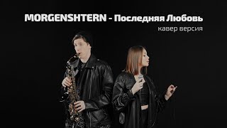 MORGENSHTERN  Последняя Любовь cover by VakaampAkumai [upl. by Sumetra]