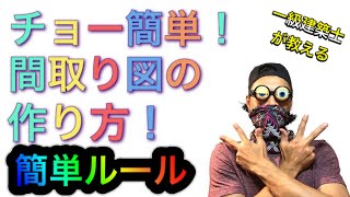 マイホーム間取りの作り方を解説♪子供でもできる簡単ルール！ [upl. by Acir224]