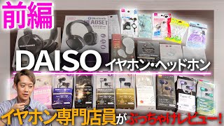 【100均】え、音良くない！？イヤホン専門店スタッフがダイソーのイヤホン大量にレビューしてみた前編【DAISO】 [upl. by Barnet18]