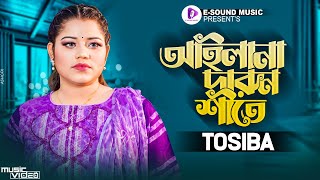 আইলানা দারুন শীতে  Tosiba Begum  Sylhety Romantic Song  Bangla New Song  Official Video 2022 [upl. by Arimlede352]