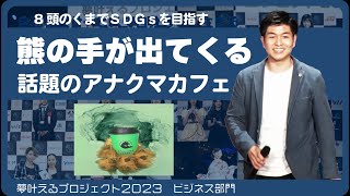 クマの手でコーヒーを渡す話題のカフェ【ビジネス部門】夢叶えるプロジェクト2023 [upl. by Atikram]