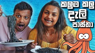 ඉතාලියේ අප්‍රසන්නම කෑම මේකද  🙄 Italian black spaghetti review in sinhala [upl. by Aihsal]