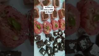 सिर्फ 10 मिनट में बनाएं  न मावा न गैस  youtube shortsfeed yt viral diwalimithairecipe [upl. by Kohsa]