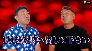 【108】元中日ドラゴンズ「中村武志」と元巨人「岡崎郁」が108について語ろうとしたらまさかの展開に⁈「part6」 [upl. by Whyte821]