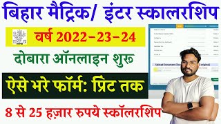 Bihar Matric Inter Scholarship Online Form Kaise Bhare  Bihar Medhasoft Scholarship Online Apply [upl. by Leonora]