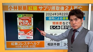 「紅麹」サプリで2人死亡か？原因は異物混入なのか？【大石が深掘り解説】 [upl. by Erskine1]