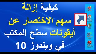 كيفية إزالة سهم الاختصار عن أيقونات سطح المكتب في ويندوز 10 [upl. by Dorice346]