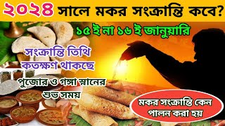 Makar Sankranti 2024  Makar Sankranti 2024 Date and Time  Poush Sankranti 2024 Date in Bengali [upl. by Ayerf]