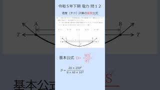 ＜最短合格＞電験三種 令和５年下期 電力 問１２「弛度計算（送電分野）」 [upl. by Krawczyk]