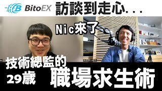 工程師如何快速加薪升遷？訪談29歲超年輕技術總監！ niclin [upl. by Ttennaj726]