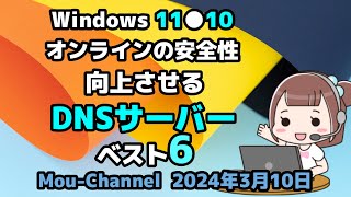 Windows 11●10●オンラインの安全性●向上させる●ベスト6●無料DNSサーバー [upl. by Ateloiv74]