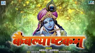 कैवल्य अष्टकम्  Kaivalya Ashtakam  Krishnashtakam  Most Powerful Krishna Stotra [upl. by Keelin]