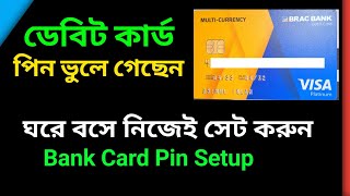 ডেবিট কার্ডের পিন ভুলে গেলে  brac bank debit card pin forgot  forgot pin atm card  debit card pin [upl. by Pudendas]